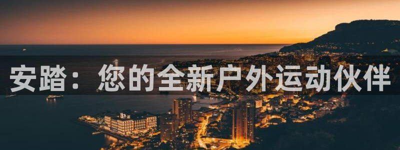 三亿体育登录：安踏：您的全新户外运动伙伴
