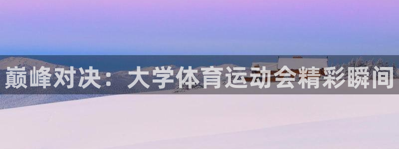 三亿体育：巅峰对决：大学体育运动会精彩瞬间