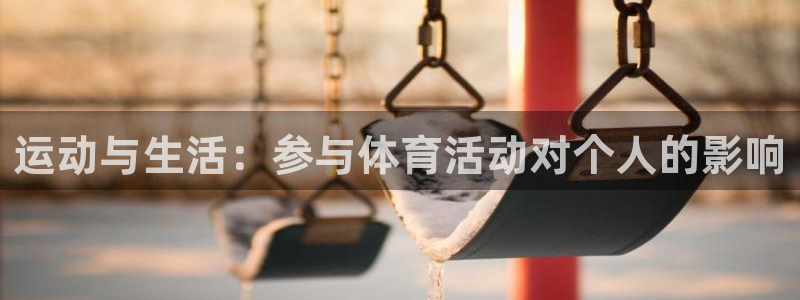 三亿体育网：运动与生活：参与体育活动对个人的影响