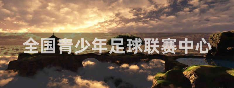 三亿体育网：全国青少年足球联赛中心
