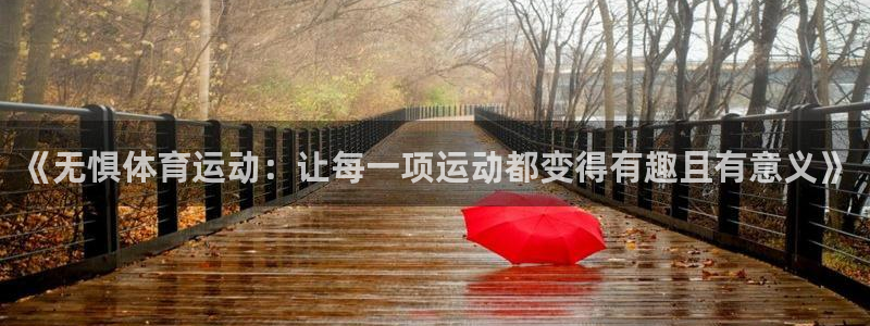 三亿体育：《无惧体育运动：让每一项运动都变得有趣且有意义》